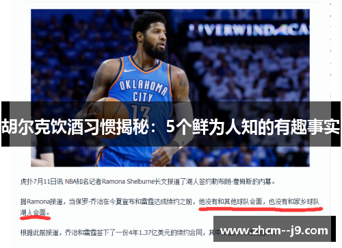 胡尔克饮酒习惯揭秘:5个鲜为人知的有趣事实 胡尔克饮酒习惯揭秘:5个鲜为人知的有趣事实