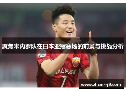 聚焦米内罗队在日本亚冠赛场的前景与挑战分析 聚焦米内罗队在日本亚冠赛场的前景与挑战分析