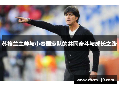 苏格兰主帅与小麦国家队的共同奋斗与成长之路