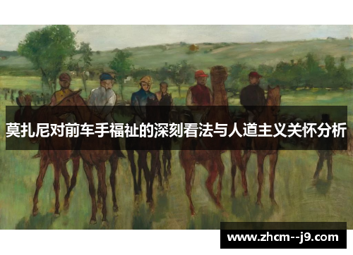 莫扎尼对前车手福祉的深刻看法与人道主义关怀分析 莫扎尼对前车手福祉的深刻看法与人道主义关怀分析