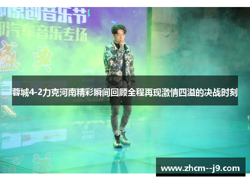 蓉城4-2力克河南精彩瞬间回顾全程再现激情四溢的决战时刻 蓉城4-2力克河南精彩瞬间回顾全程再现激情四溢的决战时刻