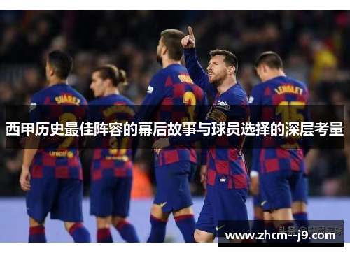 西甲历史最佳阵容的幕后故事与球员选择的深层考量