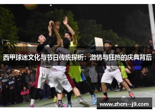 西甲球迷文化与节日传统探析:激情与狂热的庆典背后 西甲球迷文化与节日传统探析:激情与狂热的庆典背后