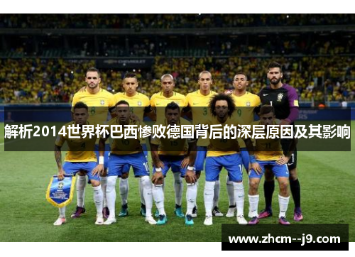 解析2014世界杯巴西惨败德国背后的深层原因及其影响 解析2014世界杯巴西惨败德国背后的深层原因及其影响