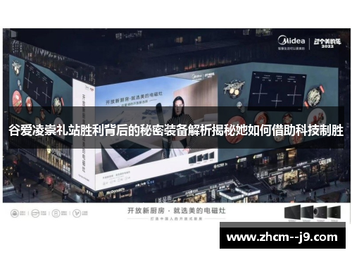 谷爱凌崇礼站胜利背后的秘密装备解析揭秘她如何借助科技制胜 谷爱凌崇礼站胜利背后的秘密装备解析揭秘她如何借助科技制胜