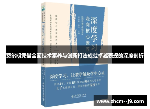费尔明凭借全面技术素养与创新打法成就卓越表现的深度剖析 费尔明凭借全面技术素养与创新打法成就卓越表现的深度剖析