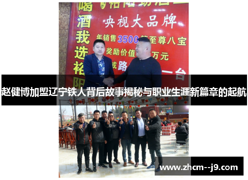 赵健博加盟辽宁铁人背后故事揭秘与职业生涯新篇章的起航 赵健博加盟辽宁铁人背后故事揭秘与职业生涯新篇章的起航