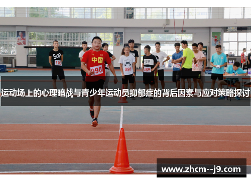 运动场上的心理暗战与青少年运动员抑郁症的背后因素与应对策略探讨 运动场上的心理暗战与青少年运动员抑郁症的背后因素与应对策略探讨