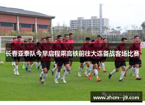 长春亚泰队今早启程乘高铁前往大连备战客场比赛