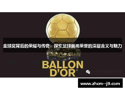 金球奖背后的荣耀与传奇:探索足球最高荣誉的深层含义与魅力 金球奖背后的荣耀与传奇:探索足球最高荣誉的深层含义与魅力