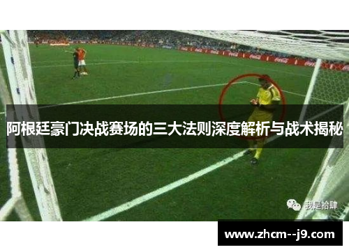 阿根廷豪门决战赛场的三大法则深度解析与战术揭秘
