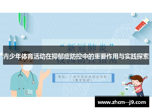青少年体育活动在抑郁症防控中的重要作用与实践探索 青少年体育活动在抑郁症防控中的重要作用与实践探索