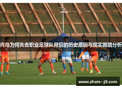 青岛为何失去职业足球队背后的历史原因与现实困境分析 青岛为何失去职业足球队背后的历史原因与现实困境分析
