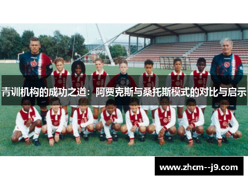 青训机构的成功之道:阿贾克斯与桑托斯模式的对比与启示 青训机构的成功之道:阿贾克斯与桑托斯模式的对比与启示