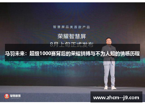 马羽未来:超级1000赛背后的荣耀拼搏与不为人知的情感历程 马羽未来:超级1000赛背后的荣耀拼搏与不为人知的情感历程