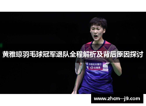 黄雅琼羽毛球冠军退队全程解析及背后原因探讨 黄雅琼羽毛球冠军退队全程解析及背后原因探讨