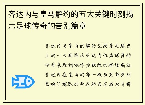 齐达内与皇马解约的五大关键时刻揭示足球传奇的告别篇章 齐达内与皇马解约的五大关键时刻揭示足球传奇的告别篇章