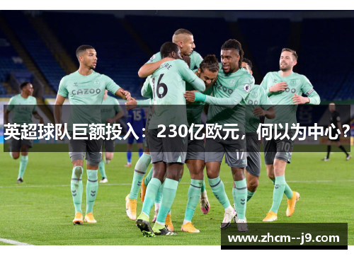 英超球队巨额投入：230亿欧元，何以为中心？