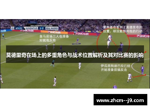 莫德里奇在场上的多重角色与战术位置解析及其对比赛的影响