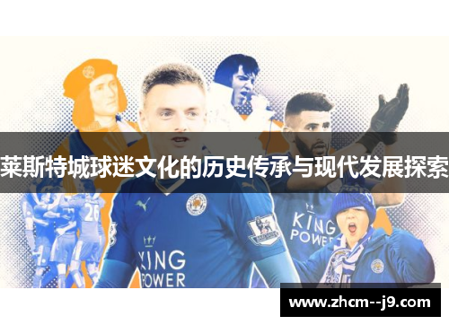 莱斯特城球迷文化的历史传承与现代发展探索 莱斯特城球迷文化的历史传承与现代发展探索
