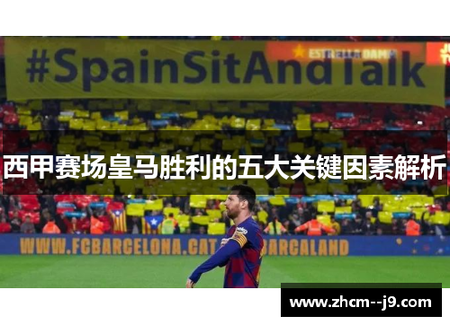 西甲赛场皇马胜利的五大关键因素解析 西甲赛场皇马胜利的五大关键因素解析