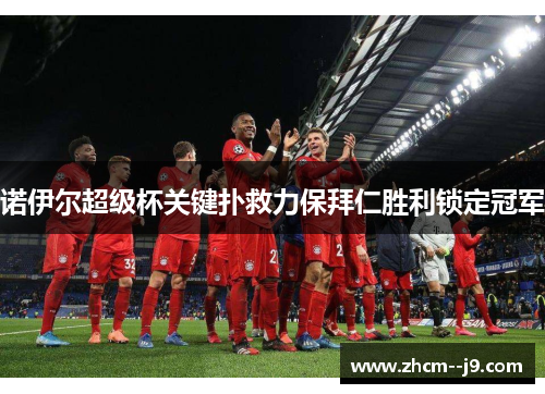 诺伊尔超级杯关键扑救力保拜仁胜利锁定冠军 诺伊尔超级杯关键扑救力保拜仁胜利锁定冠军