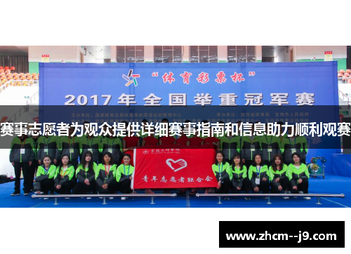 赛事志愿者为观众提供详细赛事指南和信息助力顺利观赛 赛事志愿者为观众提供详细赛事指南和信息助力顺利观赛