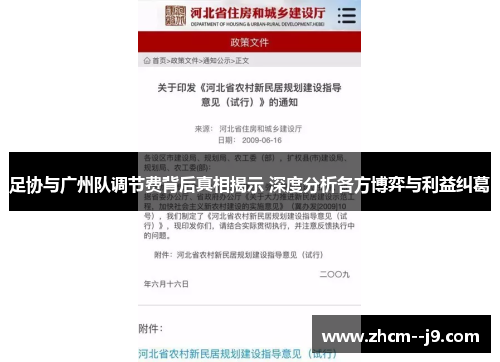 足协与广州队调节费背后真相揭示 深度分析各方博弈与利益纠葛