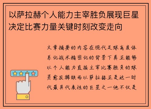 以萨拉赫个人能力主宰胜负展现巨星决定比赛力量关键时刻改变走向 以萨拉赫个人能力主宰胜负展现巨星决定比赛力量关键时刻改变走向