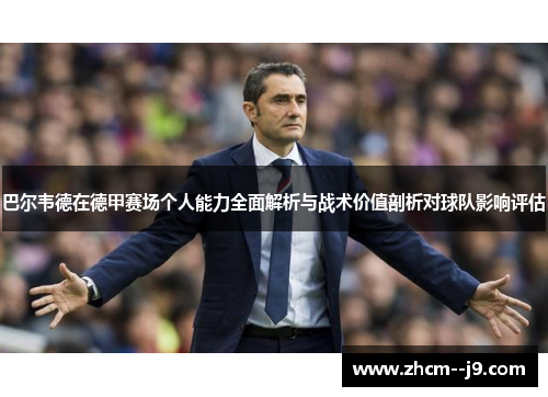 巴尔韦德在德甲赛场个人能力全面解析与战术价值剖析对球队影响评估