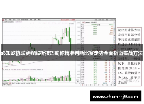 必知欧协联赛程解析技巧助你精准判断比赛走势全面指南实战方法