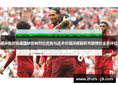 基米希对阵德国欧协联对位优势与战术价值深度解析关键博弈全景评估