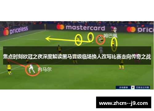 焦点时刻欧冠之夜深度解读黑马晋级临场换人改写比赛走向传奇之战