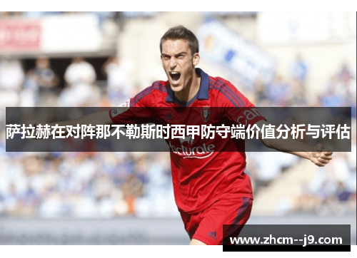 萨拉赫在对阵那不勒斯时西甲防守端价值分析与评估 萨拉赫在对阵那不勒斯时西甲防守端价值分析与评估