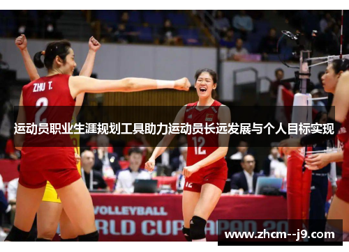 运动员职业生涯规划工具助力运动员长远发展与个人目标实现 运动员职业生涯规划工具助力运动员长远发展与个人目标实现