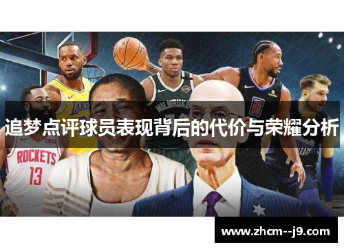 追梦点评球员表现背后的代价与荣耀分析 追梦点评球员表现背后的代价与荣耀分析