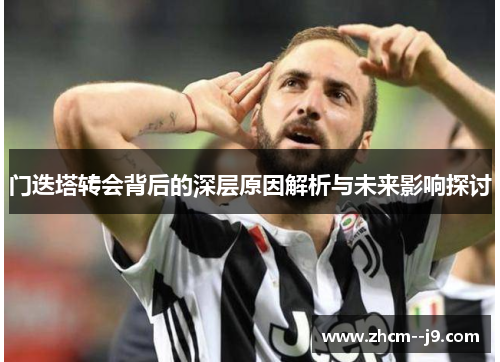 门迭塔转会背后的深层原因解析与未来影响探讨 门迭塔转会背后的深层原因解析与未来影响探讨
