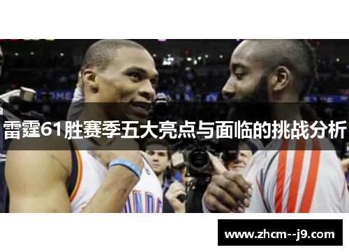 雷霆61胜赛季五大亮点与面临的挑战分析