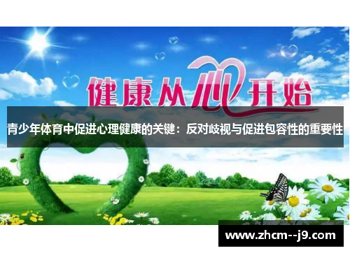 青少年体育中促进心理健康的关键:反对歧视与促进包容性的重要性 青少年体育中促进心理健康的关键:反对歧视与促进包容性的重要性