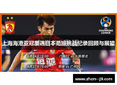 上海海港亚冠屡遇日本劲旅挑战纪录回顾与展望