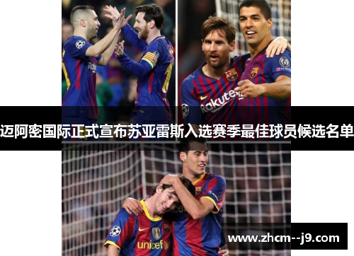 迈阿密国际正式宣布苏亚雷斯入选赛季最佳球员候选名单