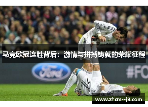 马竞欧冠连胜背后：激情与拼搏铸就的荣耀征程
