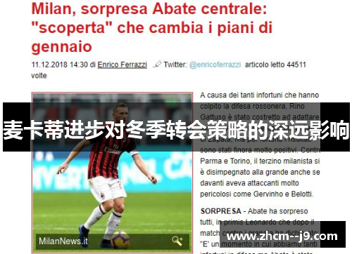 麦卡蒂进步对冬季转会策略的深远影响