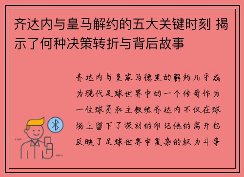 齐达内与皇马解约的五大关键时刻 揭示了何种决策转折与背后故事