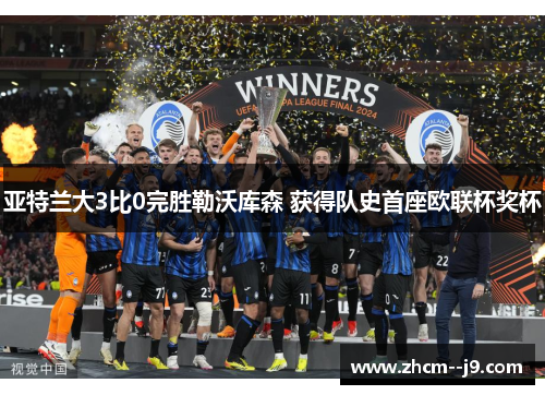 亚特兰大3比0完胜勒沃库森 获得队史首座欧联杯奖杯