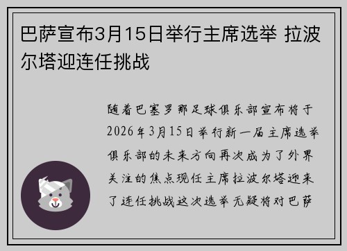 巴萨宣布3月15日举行主席选举 拉波尔塔迎连任挑战