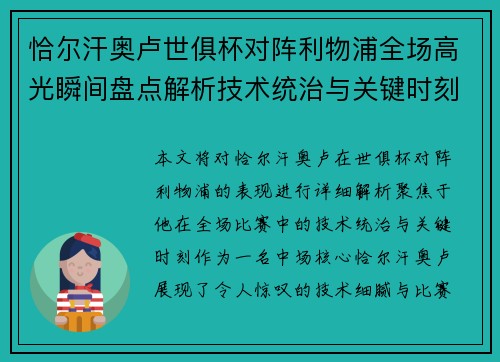 恰尔汗奥卢世俱杯对阵利物浦全场高光瞬间盘点解析技术统治与关键时刻