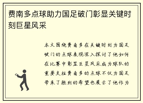 费南多点球助力国足破门彰显关键时刻巨星风采