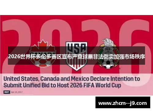 2026世界杯多伦多赛区宣布严查球票非法倒卖加强市场秩序 2026世界杯多伦多赛区宣布严查球票非法倒卖加强市场秩序