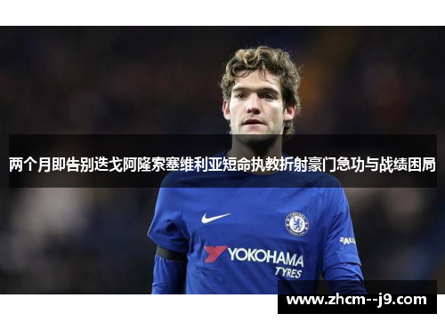 两个月即告别迭戈阿隆索塞维利亚短命执教折射豪门急功与战绩困局 两个月即告别迭戈阿隆索塞维利亚短命执教折射豪门急功与战绩困局